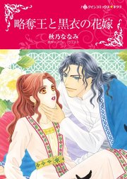 略奪王と黒衣の花嫁 1巻 最新刊 無料試し読みなら漫画 マンガ 電子書籍のコミックシーモア 略奪王と黒衣の花嫁 1巻 最新刊 無料試し読みなら漫画 マンガ 電子書籍のコミックシーモア
