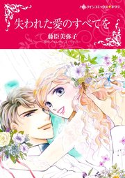 失われた愛のすべてを 1巻 最新刊 ハーレクイン メレディス ウェバー 藤臣美弥子 無料試し読みなら漫画 マンガ 電子書籍の コミックシーモア