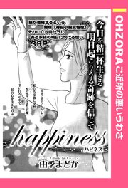 Happiness ハピネス 単話売 1巻 最新刊 無料試し読みなら漫画 マンガ 電子書籍のコミックシーモア