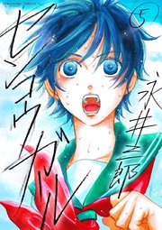 センコウガール 5巻 最新刊 無料試し読みなら漫画 マンガ 電子書籍のコミックシーモア センコウガール 5巻 最新刊 無料試し読みなら漫画 マンガ 電子書籍のコミックシーモア