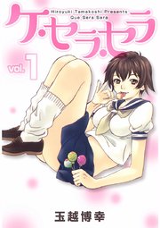 ケ セラ セラ 1巻 まんがフリーク 玉越博幸 無料試し読みなら漫画 マンガ 電子書籍のコミックシーモア ケ セラ セラ 1巻 まんがフリーク 玉越博幸 無料試し読みなら漫画 マンガ 電子書籍のコミックシーモア