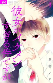 彼女がイケメンすぎる件ですが マイクロ 1巻 無料試し読みなら漫画 マンガ 電子書籍のコミックシーモア