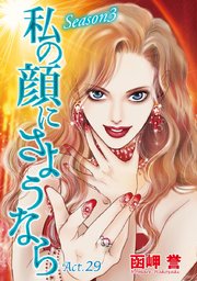 私の顔にさようなら 単話版 30巻 まんが王国コミックス 函岬誉 無料試し読みなら漫画 マンガ 電子書籍のコミックシーモア