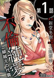 不倫純愛 一線越えの代償 分冊版 1巻 コミック コミック 玉越博幸 新堂冬樹 無料試し読みなら漫画 マンガ 電子書籍のコミックシーモア