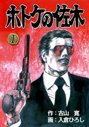 ホトケの佐木 1巻 入倉ひろし 古山寛 無料試し読みなら漫画 マンガ 電子書籍のコミックシーモア