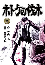 ホトケの佐木 5巻 入倉ひろし 古山寛 無料試し読みなら漫画 マンガ 電子書籍のコミックシーモア