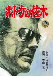 ホトケの佐木 9巻 入倉ひろし 古山寛 無料試し読みなら漫画 マンガ 電子書籍のコミックシーモア