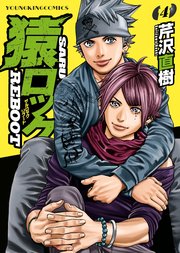 猿ロック Reboot 4巻 最新刊 無料試し読みなら漫画 マンガ 電子書籍のコミックシーモア 猿ロック Reboot 4巻 最新刊 無料試し読みなら漫画 マンガ 電子書籍のコミックシーモア