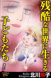 残酷な世界に生きる子どもたち 1巻 無料試し読みなら漫画 マンガ 電子書籍のコミックシーモア 残酷な世界に生きる子どもたち 1巻 無料試し読みなら漫画 マンガ 電子書籍のコミックシーモア