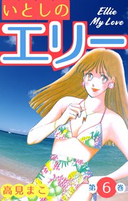 いとしのエリー 6巻 マンガの金字塔 高見まこ 無料試し読みなら漫画 マンガ 電子書籍のコミックシーモア いとしのエリー 6巻 マンガの金字塔 高見まこ 無料試し読みなら漫画 マンガ 電子書籍のコミックシーモア