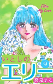 いとしのエリー 9巻 無料試し読みなら漫画 マンガ 電子書籍のコミックシーモア