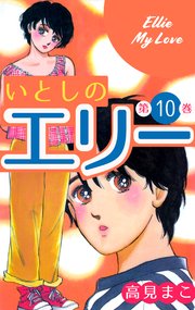 いとしのエリー 10巻 無料試し読みなら漫画 マンガ 電子書籍のコミックシーモア いとしのエリー 10巻 無料試し読みなら漫画 マンガ 電子書籍のコミックシーモア