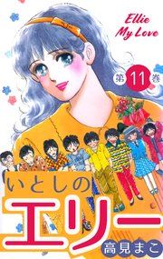 いとしのエリー 11巻 マンガの金字塔 高見まこ 無料試し読みなら漫画 マンガ 電子書籍のコミックシーモア