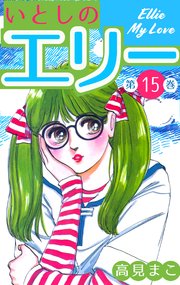 いとしのエリー 15巻 無料試し読みなら漫画 マンガ 電子書籍のコミックシーモア