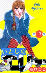 いとしのエリー 17巻 マンガの金字塔 高見まこ 無料試し読みなら漫画 マンガ 電子書籍のコミックシーモア いとしのエリー 17巻 マンガの金字塔 高見まこ 無料試し読みなら漫画 マンガ 電子書籍のコミックシーモア