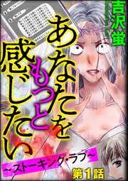 あなたをもっと感じたい ストーキング ラブ 分冊版 1巻 無料試し読みなら漫画 マンガ 電子書籍のコミックシーモア あなたをもっと感じたい ストーキング ラブ 分冊版 1巻 無料試し読みなら漫画 マンガ 電子書籍のコミックシーモア
