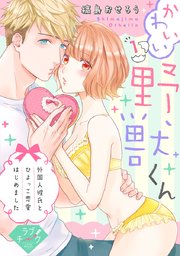 ラブチーク かわいい野獣くん 外国人彼氏とひよっこ恋愛はじめました 1巻 無料試し読みなら漫画 マンガ 電子書籍のコミックシーモア ラブチーク かわいい野獣くん 外国人彼氏とひよっこ恋愛はじめました 1巻 無料試し読みなら漫画 マンガ 電子書籍のコミックシーモア