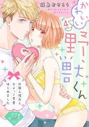 ラブチーク かわいい野獣くん 外国人彼氏とひよっこ恋愛はじめました 4巻 無料試し読みなら漫画 マンガ 電子書籍のコミックシーモア ラブチーク かわいい野獣くん 外国人彼氏とひよっこ恋愛はじめました 4巻 無料試し読みなら漫画 マンガ 電子書籍のコミックシーモア