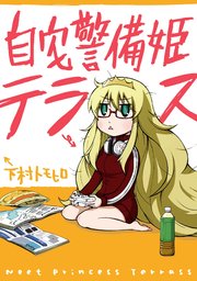 自宅警備姫テラス 1巻 最新刊 月刊ガンガンjoker ガンガンコミックスjoker 下村トモヒロ 無料試し読みなら漫画 マンガ 電子書籍のコミックシーモア