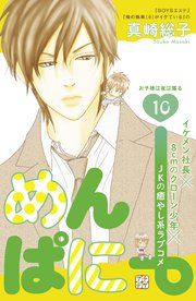 めんぱに プチデザ 10巻 デザート 真崎総子 無料試し読みなら漫画 マンガ 電子書籍のコミックシーモア