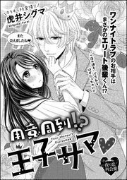 用意周到 王子サマ 単話版 1巻 最新刊 無料試し読みなら漫画 マンガ 電子書籍のコミックシーモア 用意周到 王子サマ 単話版 1巻 最新刊 無料試し読みなら漫画 マンガ 電子書籍のコミックシーモア