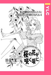 桜の花が咲く頃に 単話売 1巻 最新刊 無料試し読みなら漫画 マンガ 電子書籍のコミックシーモア 桜の花が咲く頃に 単話売 1巻 最新刊 無料試し読みなら漫画 マンガ 電子書籍のコミックシーモア