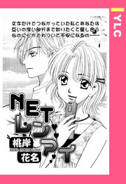 Netレンアイ 単話売 1巻 最新刊 Ylc 桃岸花名 無料試し読みなら漫画 マンガ 電子書籍のコミックシーモア