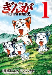 ぎんが The First Wars 1巻 最新刊 ゴラクエッグ 高橋よしひろ つじつかさ 無料試し読みなら漫画 マンガ 電子書籍のコミックシーモア ぎんが The First Wars 1巻 最新刊 ゴラクエッグ 高橋よしひろ つじつかさ 無料試し読みなら漫画 マンガ 電子書籍のコミックシーモア