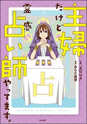 主婦だけど霊感占い師やってます 1巻 最新刊 無料試し読みなら漫画 マンガ 電子書籍のコミックシーモア 主婦だけど霊感占い師やってます 1巻 最新刊 無料試し読みなら漫画 マンガ 電子書籍のコミックシーモア