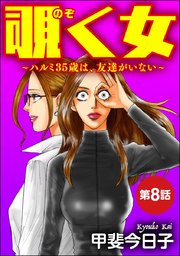 覗く女 ハルミ35歳は 友達がいない 分冊版 8巻 ストーリーな女たち ブラック 甲斐今日子 無料試し読みなら漫画 マンガ 電子書籍のコミックシーモア