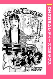 モテるのだあれ 単話売 1巻 最新刊 無料試し読みなら漫画 マンガ 電子書籍のコミックシーモア