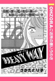 Heavy Way 単話売 1巻 最新刊 Ohzora ご近所の悪いうわさ さかたのり子 無料試し読みなら漫画 マンガ 電子書籍のコミックシーモア