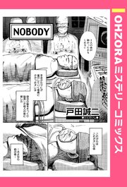 Nobody 単話売 1巻 最新刊 無料試し読みなら漫画 マンガ 電子書籍のコミックシーモア Nobody 単話売 1巻 最新刊 無料試し読みなら漫画 マンガ 電子書籍のコミックシーモア