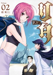 リタ 2巻 最新刊 裏サンデー女子部 桂実 無料試し読みなら漫画 マンガ 電子書籍のコミックシーモア リタ 2巻 最新刊 裏サンデー女子部 桂実 無料試し読みなら漫画 マンガ 電子書籍のコミックシーモア