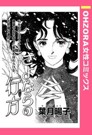 さよならの行方 単話売 1巻 最新刊 無料試し読みなら漫画 マンガ 電子書籍のコミックシーモア さよならの行方 単話売 1巻 最新刊 無料試し読みなら漫画 マンガ 電子書籍のコミックシーモア