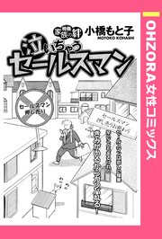 泣いちゃうセールスマン 単話売 1巻 最新刊 Ohzora 女性コミックス 小橋もと子 無料試し読みなら漫画 マンガ 電子書籍のコミックシーモア