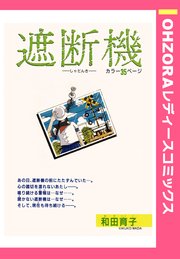 遮断機 単話売 1巻 最新刊 Ohzora レディースコミックス 和田育子 無料試し読みなら漫画 マンガ 電子書籍のコミックシーモア