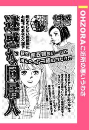 迷惑な同居人 単話売 1巻 最新刊 Ohzora ご近所の悪いうわさ 小牧成 川島れいこ 無料試し読みなら漫画 マンガ 電子書籍のコミックシーモア