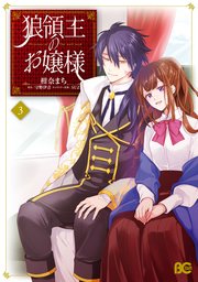 狼領主のお嬢様 3巻 最新刊 B S Log Comics 柑奈まち 守野伊音 ｓｕｚ 無料試し読みなら漫画 マンガ 電子書籍の コミックシーモア