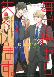 舞台裏から失礼します 1巻 最新刊 ルチル バーズコミックス ルチルコレクション 秋葉東子 無料試し読みなら漫画 マンガ 電子書籍のコミックシーモア
