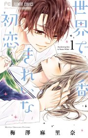 世界で一番きれいな初恋 1巻 Sho Comi フラワーコミックス 梅澤麻里奈 無料試し読みなら漫画 マンガ 電子書籍のコミックシーモア