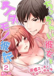 セット売り ちっちゃい彼女とケダモノ彼氏 溺愛エッチでトロけるカラダ 2巻 最新刊 Sプリ 恵ヒロ 無料 試し読みなら漫画 マンガ 電子書籍のコミックシーモア