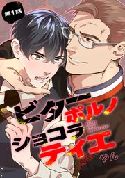ビターポルノショコラティエ 単話版 5巻 無料試し読みなら漫画 マンガ 電子書籍のコミックシーモア ビターポルノショコラティエ 単話版 5巻 無料試し読みなら漫画 マンガ 電子書籍のコミックシーモア