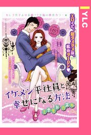 イケメン平社員と幸せになる方法 単話売 1巻 最新刊 無料試し読みなら漫画 マンガ 電子書籍のコミックシーモア イケメン平社員と幸せになる方法 単話売 1巻 最新刊 無料試し読みなら漫画 マンガ 電子書籍のコミックシーモア