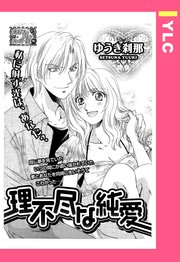 理不尽な純愛 単話売 1巻 最新刊 無料試し読みなら漫画 マンガ 電子書籍のコミックシーモア 理不尽な純愛 単話売 1巻 最新刊 無料試し読みなら漫画 マンガ 電子書籍のコミックシーモア