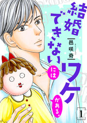 結婚できないにはワケがある 描き下ろしおまけ付き特装版 1巻 恋するソワレ 邑咲奇 無料試し読みなら漫画 マンガ 電子書籍のコミックシーモア