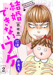 結婚できないにはワケがある 描き下ろしおまけ付き特装版 2巻 恋するソワレ 邑咲奇 無料試し読みなら漫画 マンガ 電子書籍のコミックシーモア 結婚できないにはワケがある 描き下ろしおまけ付き特装版 2巻 恋するソワレ 邑咲奇 無料試し読みなら漫画 マンガ 電子書籍のコミックシーモア