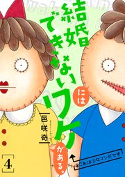 結婚できないにはワケがある 描き下ろしおまけ付き特装版 4巻 恋するソワレ 邑咲奇 無料試し読みなら漫画 マンガ 電子書籍のコミックシーモア 結婚できないにはワケがある 描き下ろしおまけ付き特装版 4巻 恋するソワレ 邑咲奇 無料試し読みなら漫画 マンガ 電子書籍のコミックシーモア