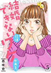 結婚できないにはワケがある 描き下ろしおまけ付き特装版 5巻 最新刊 恋するソワレ 邑咲奇 無料試し読みなら漫画 マンガ 電子書籍のコミックシーモア 結婚できないにはワケがある 描き下ろしおまけ付き特装版 5巻 最新刊 恋するソワレ 邑咲奇 無料試し読みなら漫画 マンガ 電子書籍のコミックシーモア