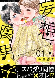 妄想腐男子くん 1巻 無料試し読みなら漫画 マンガ 電子書籍のコミックシーモア